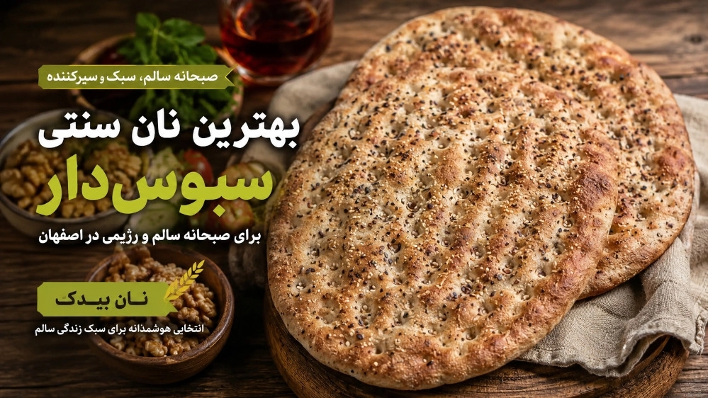بهترین نان سنتی سبوس‌ دار برای صبحانه سالم و رژیمی در اصفهان