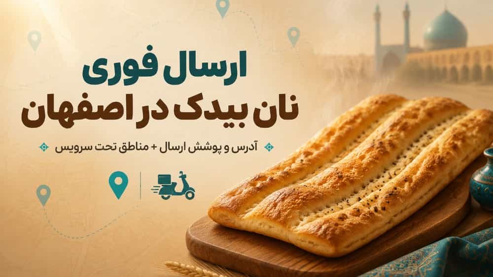 آدرس و پوشش ارسال نان بیدک در اصفهان؛ کدام مناطق ارسال فوری دارند؟